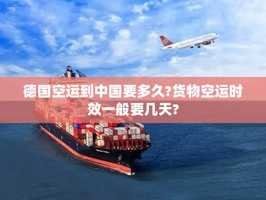 德国空运到中国要多久?货物空运时效一般要几天?