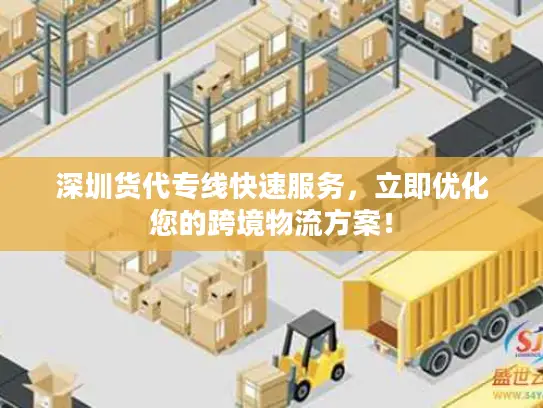 深圳货代专线快速服务，立即优化您的跨境物流方案！