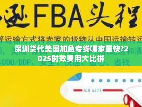 深圳货代美国加急专线哪家最快?2025时效费用大比拼