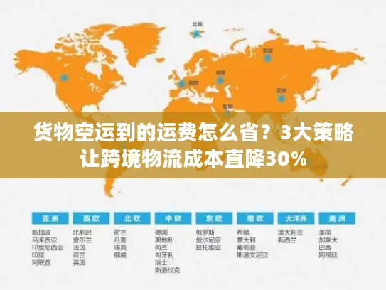 货物空运到的运费怎么省？3大策略让跨境物流成本直降30%