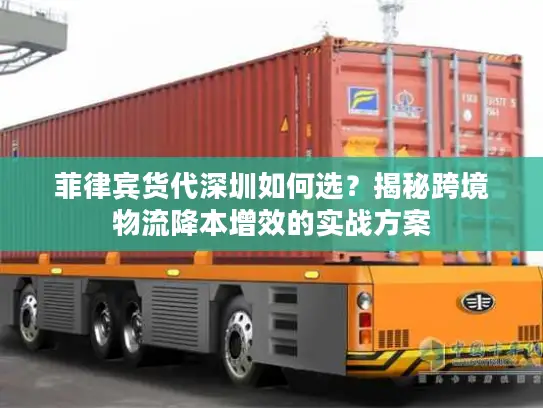 菲律宾货代深圳如何选？揭秘跨境物流降本增效的实战方案