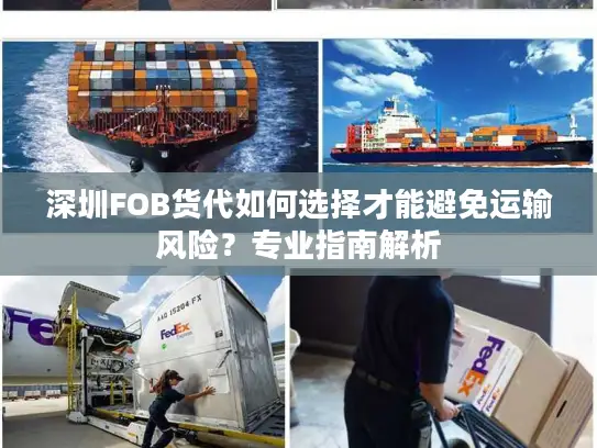 深圳FOB货代如何选择才能避免运输风险？专业指南解析