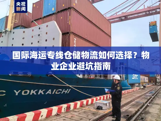 国际海运专线仓储物流如何选择？物业企业避坑指南