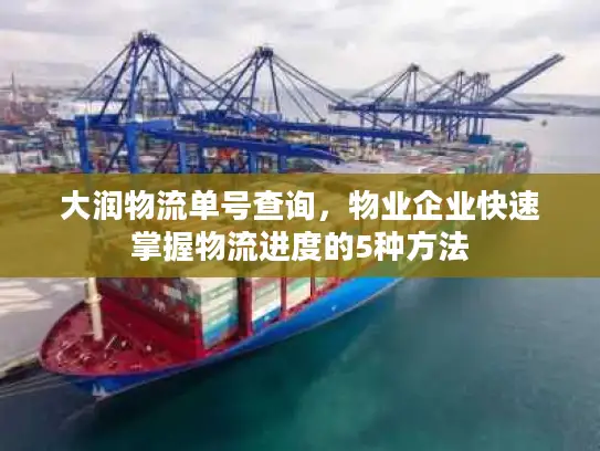 大润物流单号查询，物业企业快速掌握物流进度的5种方法