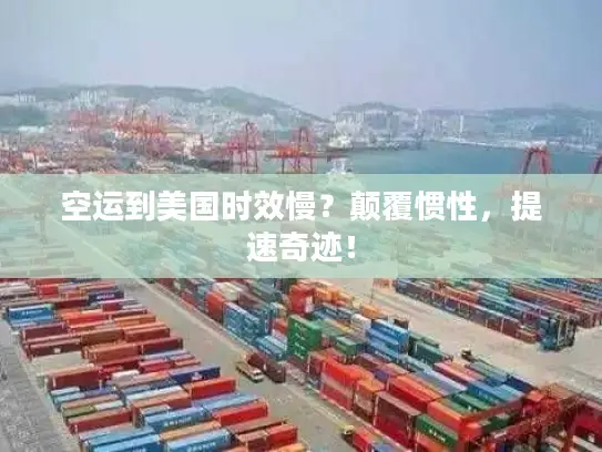 空运到美国时效慢？颠覆惯性，提速奇迹！