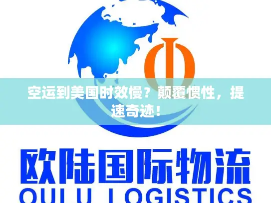 空运到美国时效慢？颠覆惯性，提速奇迹！