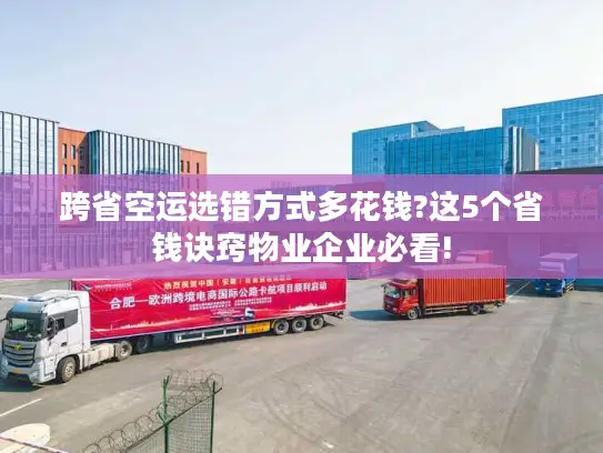 跨省空运选错方式多花钱?这5个省钱诀窍物业企业必看!