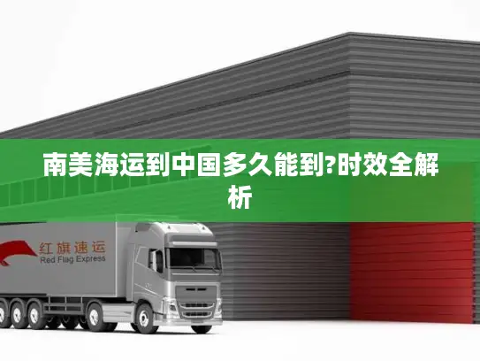 南美海运到中国多久能到?时效全解析