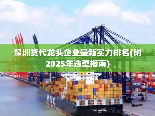 深圳货代龙头企业最新实力排名(附2025年选型指南)