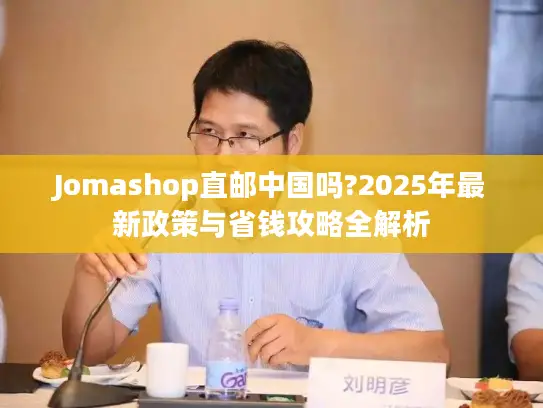 Jomashop直邮中国吗?2025年最新政策与省钱攻略全解析