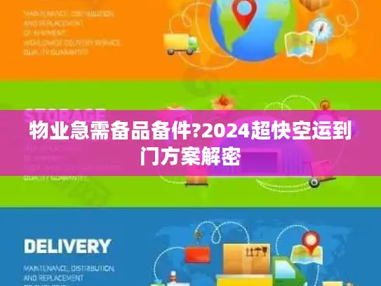 物业急需备品备件?2024超快空运到门方案解密