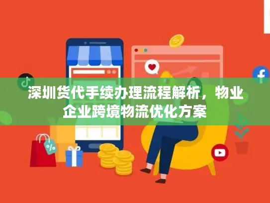 深圳货代手续办理流程解析，物业企业跨境物流优化方案
