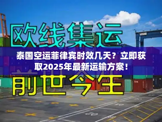 泰国空运菲律宾时效几天？立即获取2025年最新运输方案！