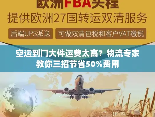 空运到门大件运费太高？物流专家教你三招节省50%费用