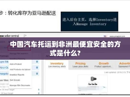 中国汽车托运到非洲最便宜安全的方式是什么?