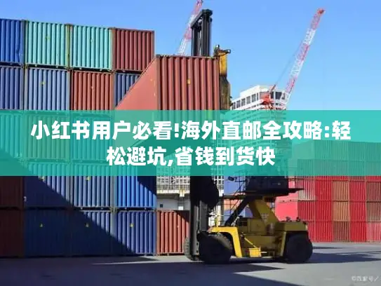 小红书用户必看!海外直邮全攻略:轻松避坑,省钱到货快
