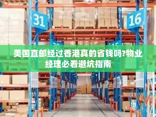 美国直邮经过香港真的省钱吗?物业经理必看避坑指南