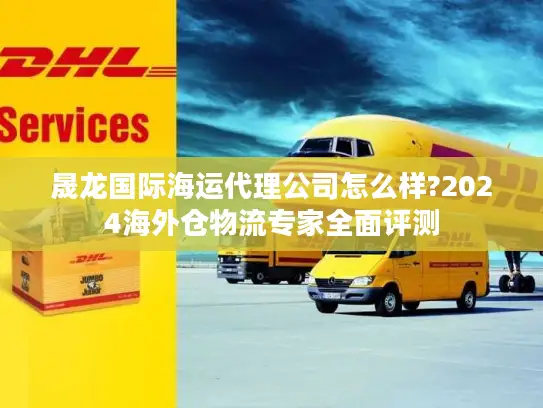 晟龙国际海运代理公司怎么样?2024海外仓物流专家全面评测