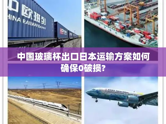 中国玻璃杯出口日本运输方案如何确保0破损?