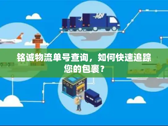 铭诚物流单号查询，如何快速追踪您的包裹？