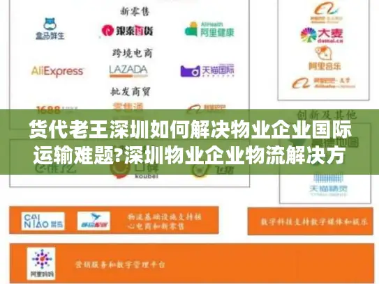 货代老王深圳如何解决物业企业国际运输难题?深圳物业企业物流解决方案