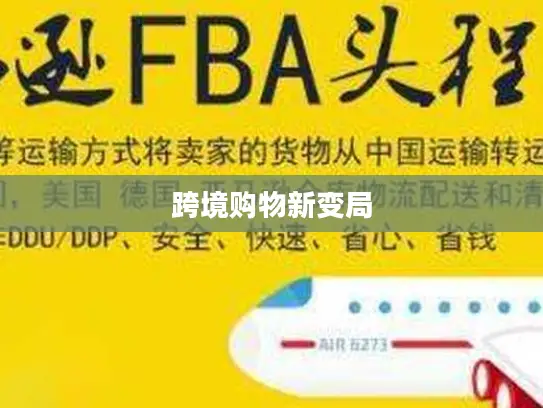 跨境购物新变局