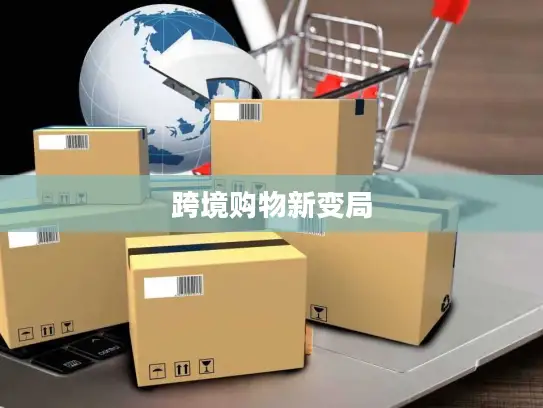 跨境购物新变局