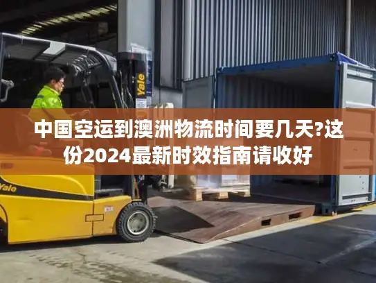 中国空运到澳洲物流时间要几天?这份2024最新时效指南请收好