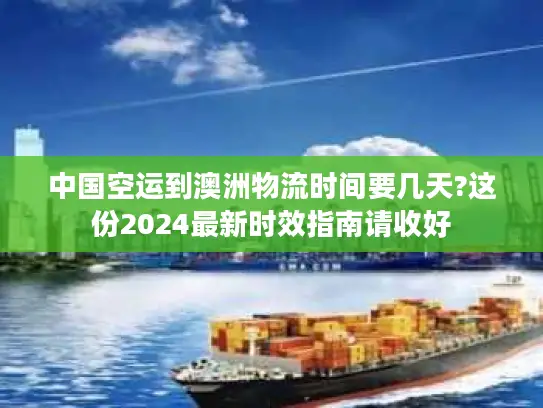 中国空运到澳洲物流时间要几天?这份2024最新时效指南请收好