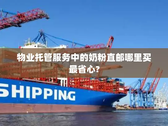 物业托管服务中的奶粉直邮哪里买最省心?