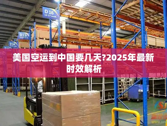 美国空运到中国要几天?2025年最新时效解析
