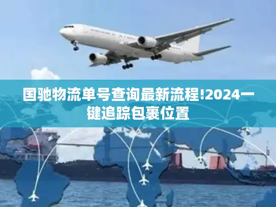 国驰物流单号查询最新流程!2024一键追踪包裹位置