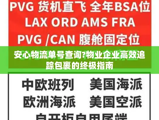 安心物流单号查询?物业企业高效追踪包裹的终极指南 安心物流单号查询?物业企业高效追踪包裹的终极指南