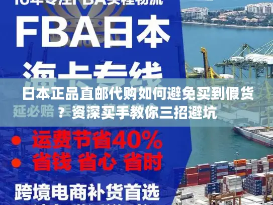 日本正品直邮代购如何避免买到假货?资深买手教你三招避坑 日本正品直邮代购如何避免买到假货?资深买手教你三招避坑