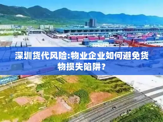 深圳货代风险:物业企业如何避免货物损失陷阱？