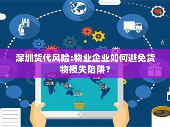 深圳货代风险:物业企业如何避免货物损失陷阱？