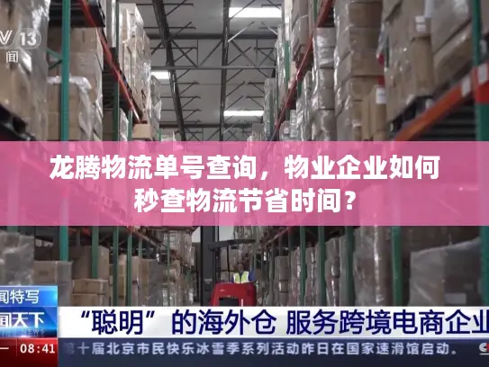 龙腾物流单号查询，物业企业如何秒查物流节省时间？