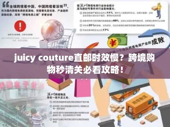 juicy couture直邮时效慢？跨境购物秒清关必看攻略！