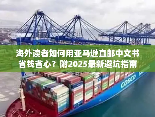 海外读者如何用亚马逊直邮中文书省钱省心？附2025最新避坑指南