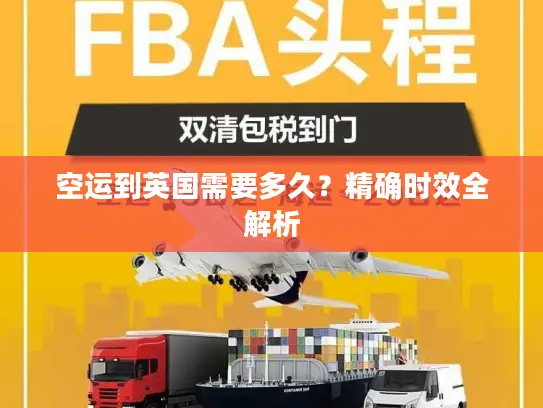 空运到英国需要多久？精确时效全解析