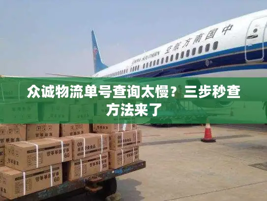 众诚物流单号查询太慢？三步秒查方法来了