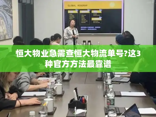 恒大物业急需查恒大物流单号?这3种官方方法最靠谱