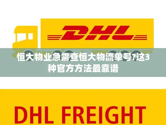 恒大物业急需查恒大物流单号?这3种官方方法最靠谱