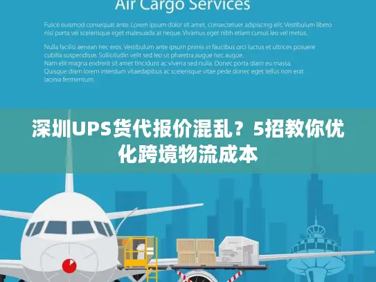 深圳UPS货代报价混乱？5招教你优化跨境物流成本