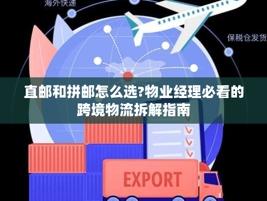 直邮和拼邮怎么选?物业经理必看的跨境物流拆解指南