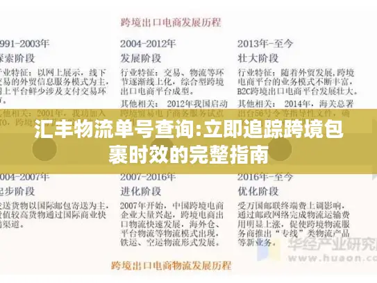 汇丰物流单号查询:立即追踪跨境包裹时效的完整指南
