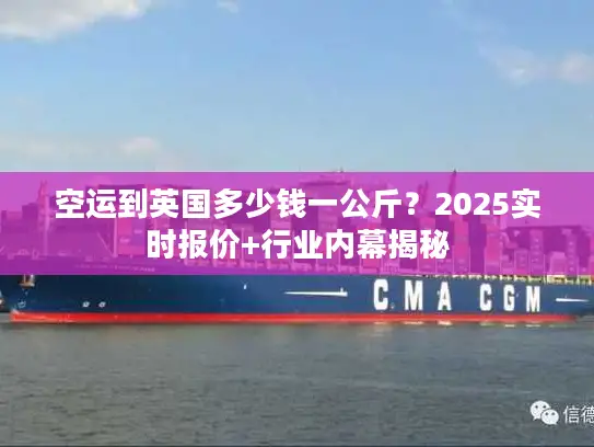 空运到英国多少钱一公斤?2025实时报价+行业内幕揭秘 空运到英国多少钱一公斤?2025实时报价+行业内幕揭秘