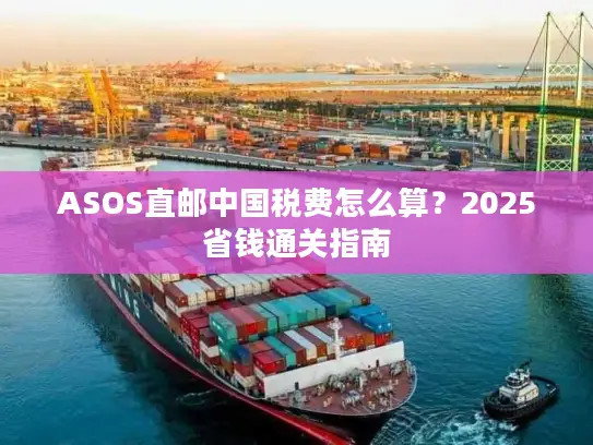 ASOS直邮中国税费怎么算？2025省钱通关指南