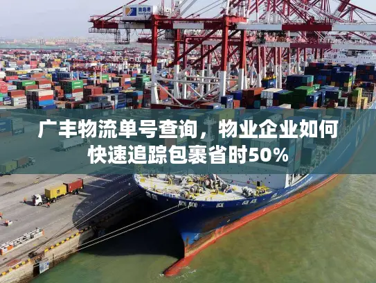 广丰物流单号查询，物业企业如何快速追踪包裹省时50%