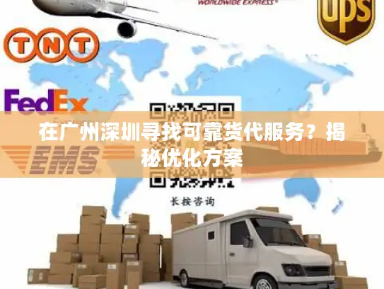 在广州深圳寻找可靠货代服务？揭秘优化方案